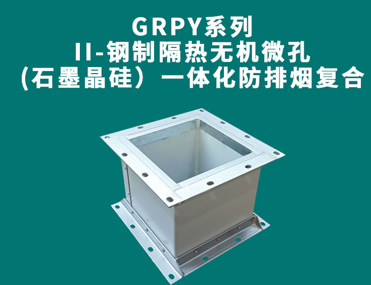 GRPY系列-II-鋼制隔熱無機微孔(石墨晶硅）一體化防排煙復(fù)合風(fēng)管.jpg