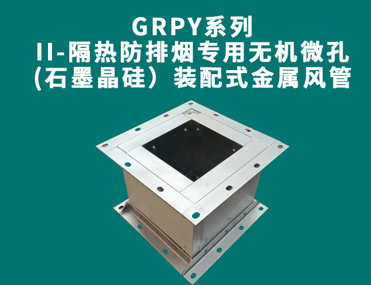 GRPY系列-II-隔熱防排煙專用無(wú)機(jī)微孔(石墨晶硅）裝配式金屬風(fēng)管.jpg