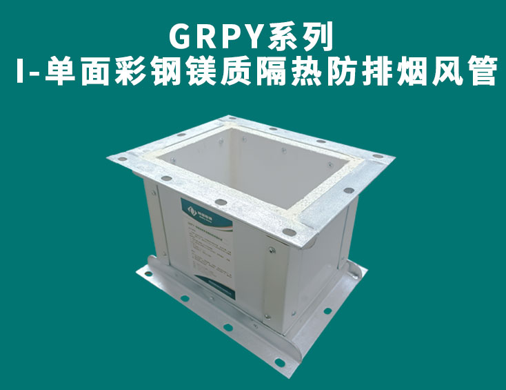 GRPY系列-I-單面彩鋼鎂質隔熱防排煙風管.jpg