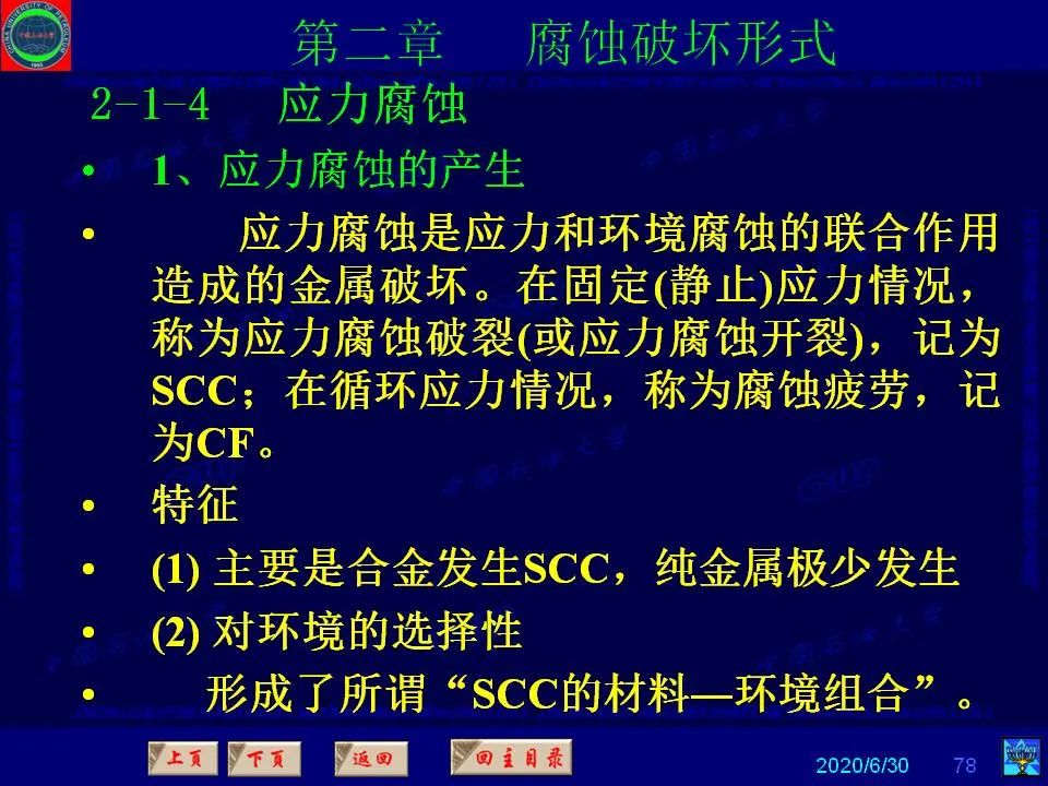 362頁PPT講透防腐蝕工程技術(shù) 鐵米鋼砂連載（第二章 腐蝕破壞形式）