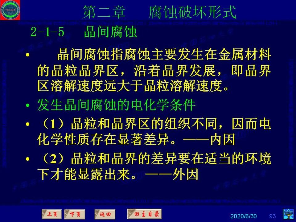 362頁PPT講透防腐蝕工程技術(shù) 鐵米鋼砂連載（第二章 腐蝕破壞形式）