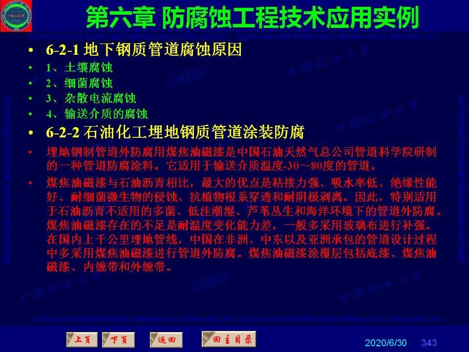 362頁P(yáng)PT講透防腐蝕工程技術(shù) 鐵米鋼砂連載（第六章 防腐蝕工程技術(shù)應(yīng)用實(shí)例）