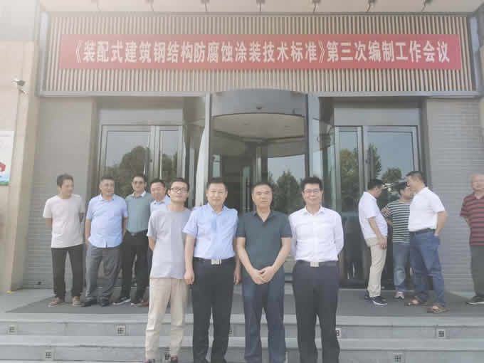 2020年國(guó)內(nèi)鋼結(jié)構(gòu)協(xié)會(huì)召開的《裝配式鋼結(jié)構(gòu)防腐蝕涂裝技術(shù)標(biāo)準(zhǔn)》第三次編制工作會(huì)議