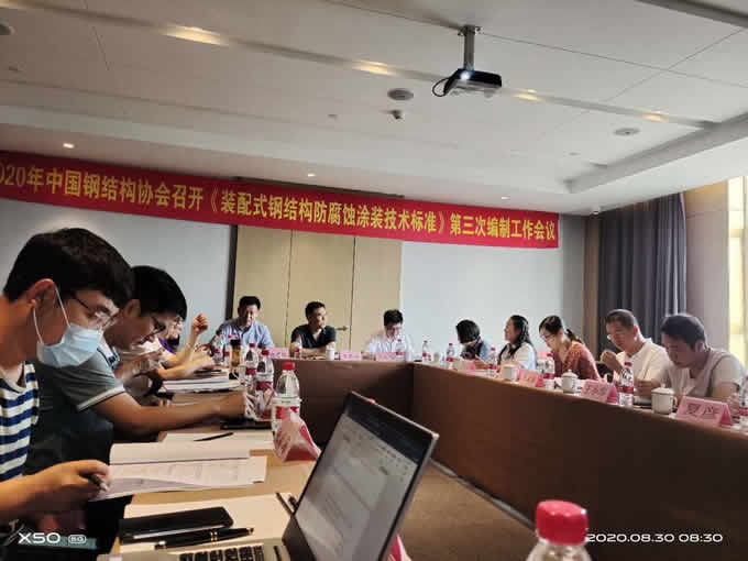 2020年國(guó)內(nèi)鋼結(jié)構(gòu)協(xié)會(huì)召開的《裝配式鋼結(jié)構(gòu)防腐蝕涂裝技術(shù)標(biāo)準(zhǔn)》第三次編制工作會(huì)議