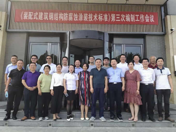 2020年國(guó)內(nèi)鋼結(jié)構(gòu)協(xié)會(huì)召開的《裝配式鋼結(jié)構(gòu)防腐蝕涂裝技術(shù)標(biāo)準(zhǔn)》第三次編制工作會(huì)議